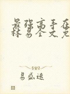 最强高手在都市林易全文免费阅读