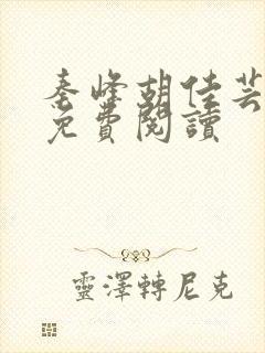 秦峰胡佳芸全文免费阅读