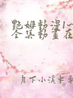 艳姆动漫1~6全集动画在线观