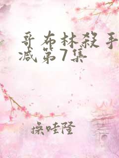 哥布林杀手无删减第7集