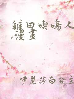 雏田吃鸣人的狙,漫画