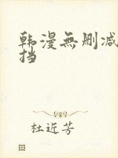 韩漫无删减无遮挡