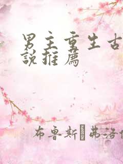 男主重生古言小说推荐