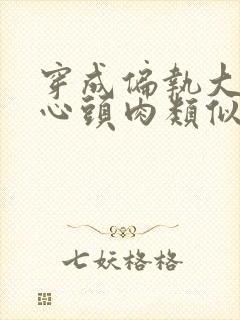 穿成偏执大佬的心头肉类似的小说