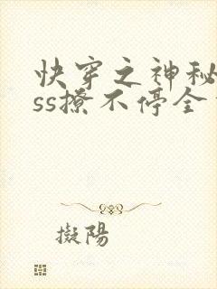 快穿之神秘boss撩不停全本下载txt