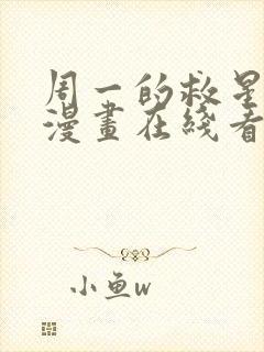 周一的救星免费漫画在线看