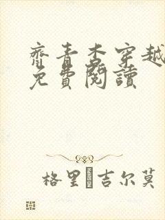 齐青杳穿越小说免费阅读