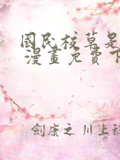 国民校草是女生 漫画免费下拉式