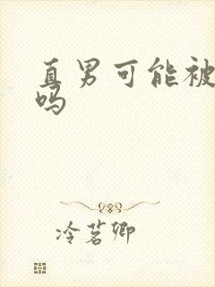 直男可能被掰弯吗