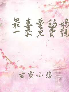 最喜爱的妈妈第一季免费观看