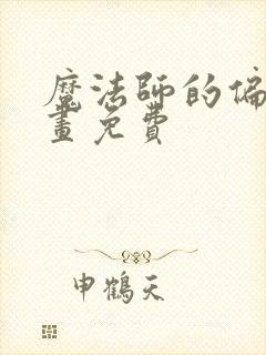 魔法师的偏爱漫画免费