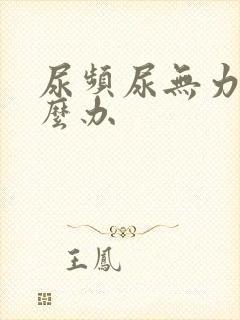 尿频尿无力 怎么办