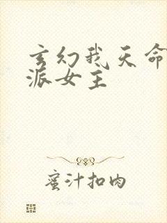 玄幻我天命大反派女主