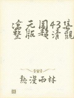 沧元图43集完整版超清观看