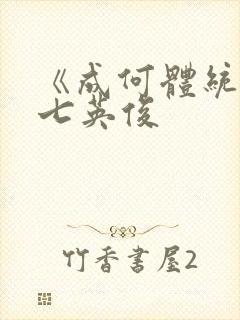 《成何体统》 七英俊
