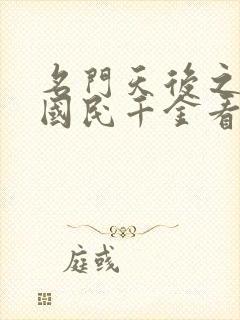 名门天后之重生国民千金看