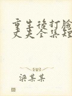 重生后打脸虚伪丈夫全集短剧