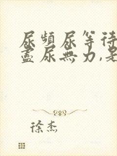 尿频尿等待尿不尽尿无力,是怎么了