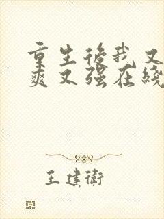 重生后我又飒又爽又强在线免费