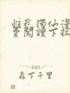 惟我独仙漫画免费阅读下拉式六漫画