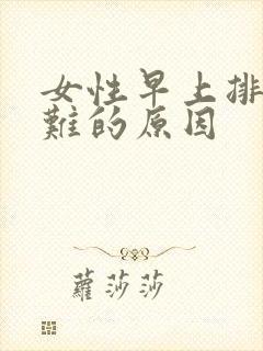 女性早上排尿困难的原因