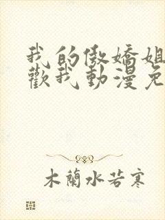 我的傲娇姐姐喜欢我动漫免费观看全集