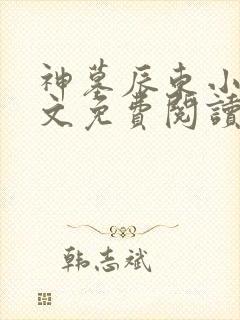 神墓辰东小说全文免费阅读起点