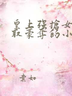 皇上强抢女主强取豪夺的小说