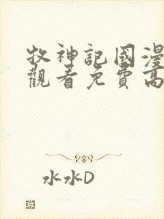 牧神记国漫在线观看免费高清