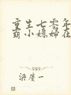 重生七零年代学霸小媳妇在线阅读