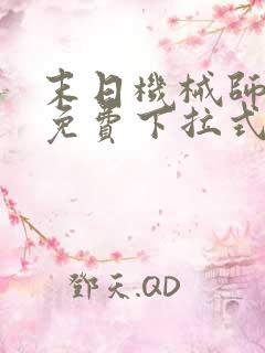 末日机械师漫画免费下拉式奇漫屋