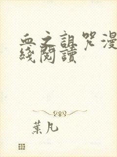 血之诅咒漫画在线阅读