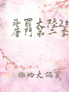 斗罗大陆2绝世唐门第二季荣耀篇