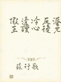 假清冷反派被男主读心后免费阅读