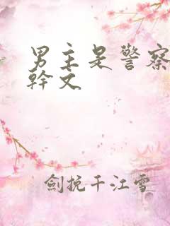 男主是警察的高干文