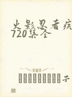 火影忍者疾风传720集全