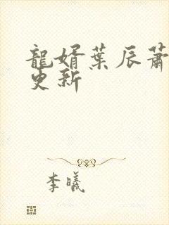 龙婿叶辰萧初然更新