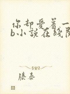 你却爱着一个sb小说在线阅读无删减