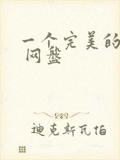 一个完美的结局 网盘