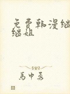 免费韩漫继母与继姐