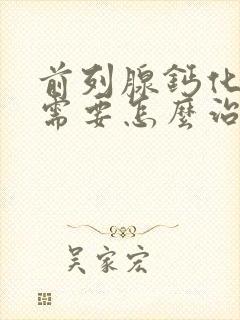 前列腺钙化灶是需要怎么治疗