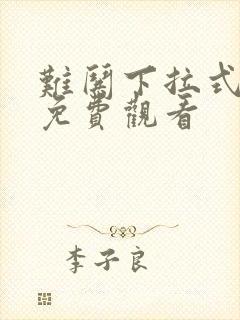 难哄下拉式漫画免费观看