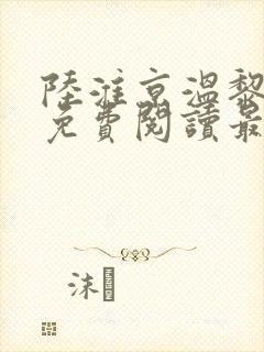 陆淮京温黎全文免费阅读最新章节