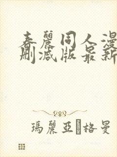 春丽同人漫画无删减版最新章节更新