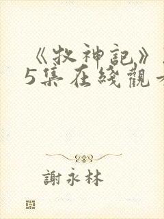 《牧神记》235集在线观看