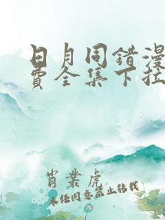 日月同错漫画免费全集下拉式漫画