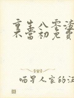 重生八零渣男悔不当初免费阅读