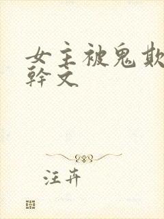 女主被鬼欺负高干文