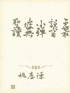 圣墟小说免费阅读无弹窗最新章节