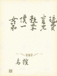 女仆教育琉璃川第一季免费观